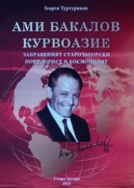 Ами Бакалов Курвоазие забравеният старозагорски поет, юрист и космополит/ Amy Bakaloff Courvoisier le poete, juriste et cosmopolite de Stara Zagora ou