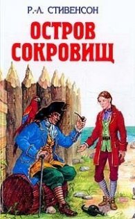 Остров сокровищ