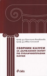 Сборник казуси за държавния изпит по публичноправни науки