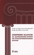 Сборник казуси за държавния изпит по публичноправни науки