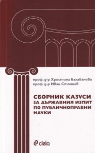 Сборник казуси за държавния изпит по публичноправни науки