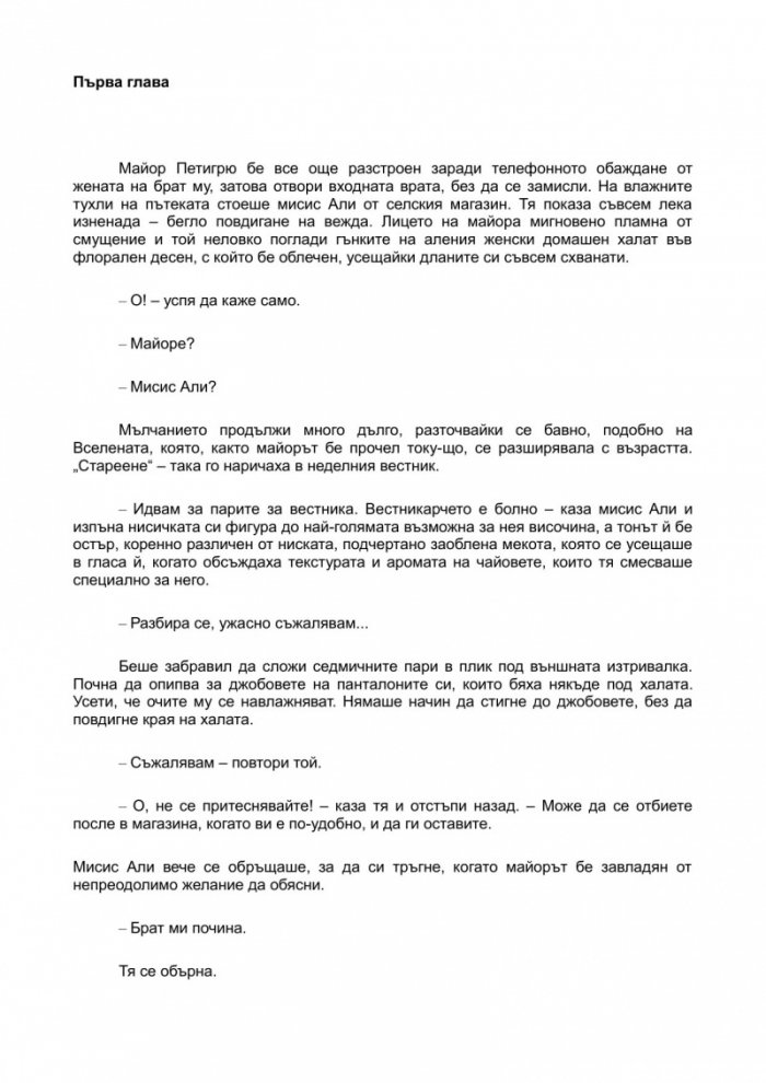 Последната битка на майор Петигрю