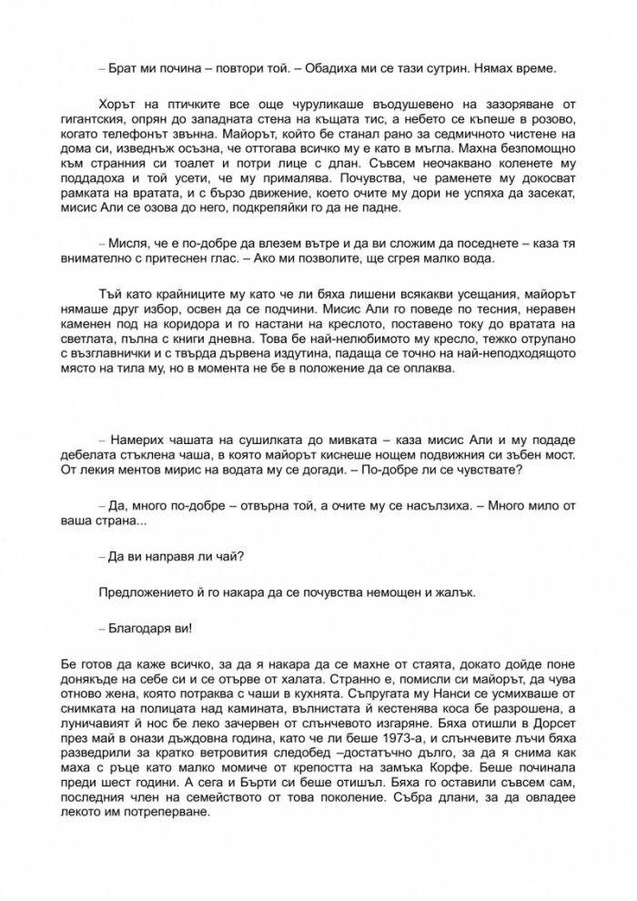 Последната битка на майор Петигрю