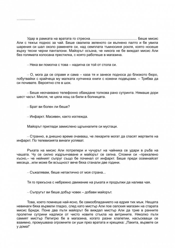 Последната битка на майор Петигрю