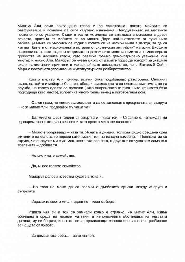 Последната битка на майор Петигрю