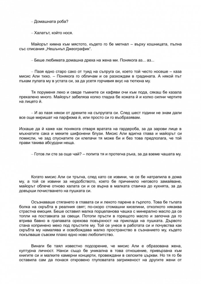 Последната битка на майор Петигрю