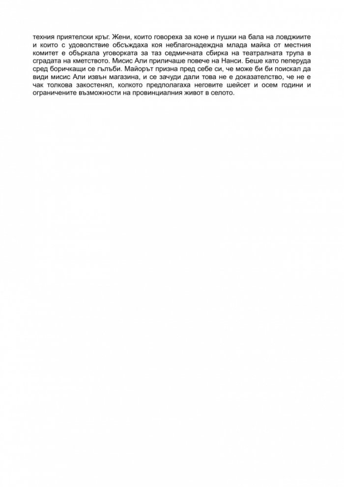 Последната битка на майор Петигрю