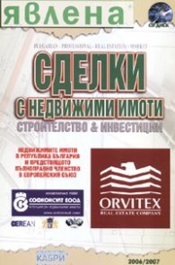 Сделки с недвижими имоти. Строителство & инвестиции 2006/2007 + CD