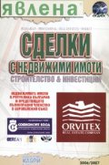 Сделки с недвижими имоти. Строителство & инвестиции 2006/2007 + CD