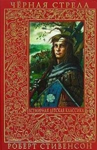 Черная стрела