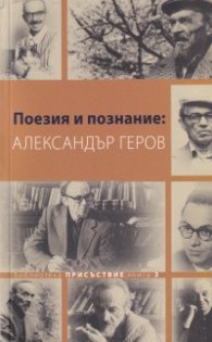 Поезия и познание: Александър Геров
