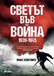 Светът във война 1939-1945