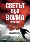 Светът във война 1939-1945