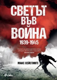 Светът във война 1939-1945