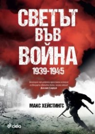 Светът във война 1939-1945