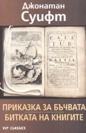 Приказка за бъчвата. Битката на книгите и други сатири