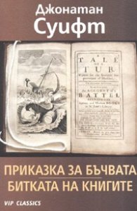 Приказка за бъчвата. Битката на книгите и други сатири