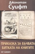 Приказка за бъчвата. Битката на книгите и други сатири