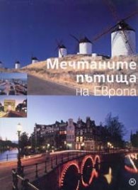 Мечтаните пътища на Европа