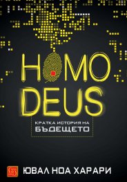 Homo Deus. Кратка история на бъдещето