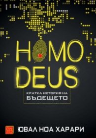 Homo Deus. Кратка история на бъдещето