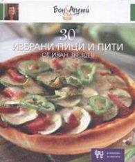 30 избрани пици и пити от Иван Звездев