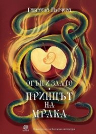 Огън и злато: Принцът на мрака