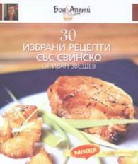 30 избрани рецепти със свинско