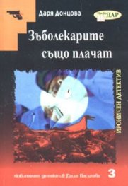Зъболекарите също плачат