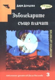 Зъболекарите също плачат