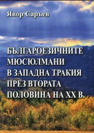 Българоезичните мюсюлмани в Западна Тракия през втората половина на ХХ в.
