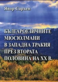 Българоезичните мюсюлмани в Западна Тракия през втората половина на ХХ в.