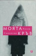 Моята кръв