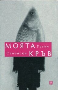 Моята кръв