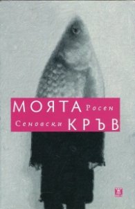 Моята кръв