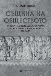 Същина на обществото
