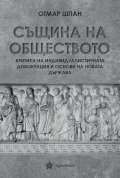 Същина на обществото