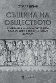 Същина на обществото