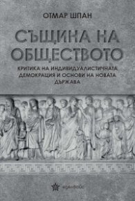Същина на обществото