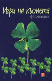 Игри на късмета. Сборник фейлетони