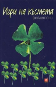 Игри на късмета. Сборник фейлетони