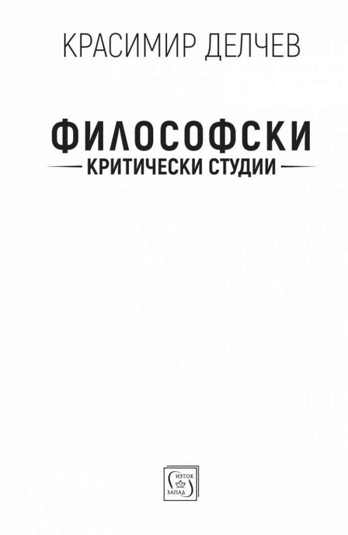 Философски критически студии