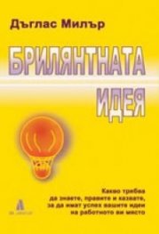 Брилянтната идея