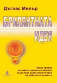 Брилянтната идея