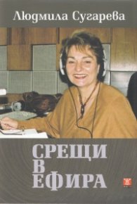 Срещи в ефира