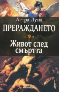 Прераждането. Живот след смъртта