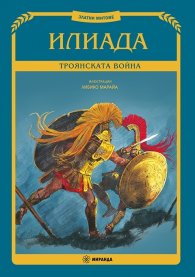 Илиада. Троянската война (Златни митове) твърда корица