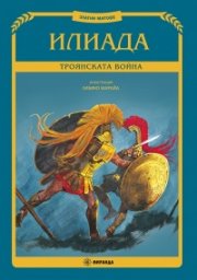 Илиада. Троянската война (Златни митове) твърда корица