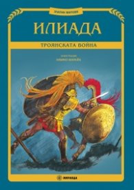Илиада. Троянската война (Златни митове) твърда корица
