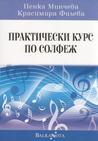 Практически курс по солфеж